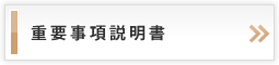 重要事項説明書